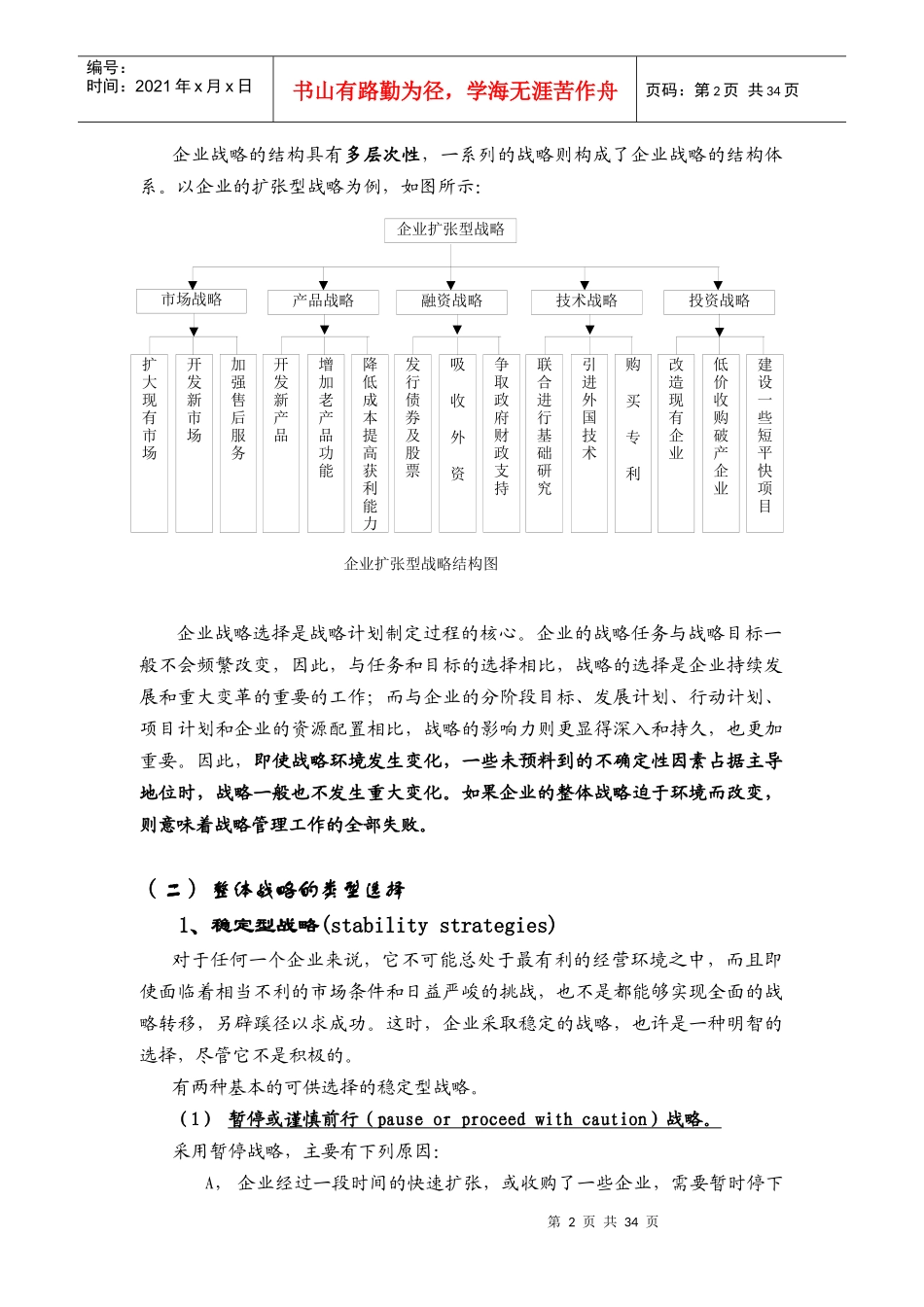 企业整体战略选择及其计划的制定_第2页