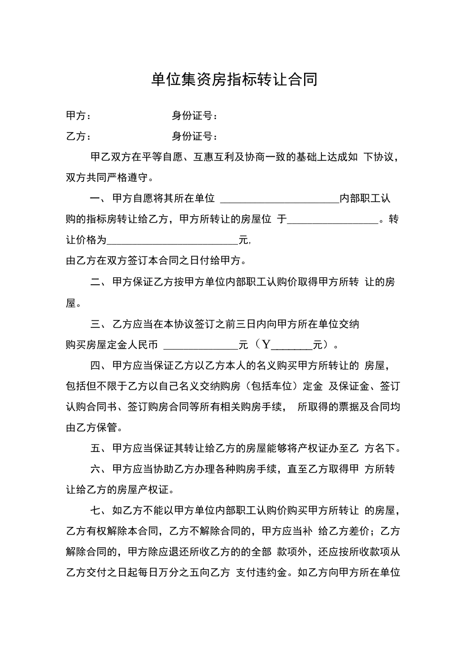 单位集资房指标转让合同_第1页