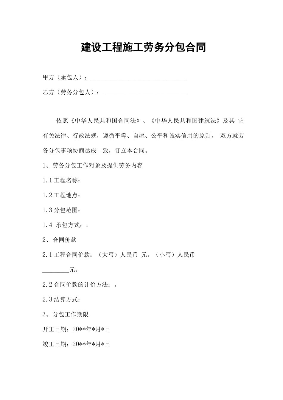 建筑公司与劳务公司的分包合同_第1页