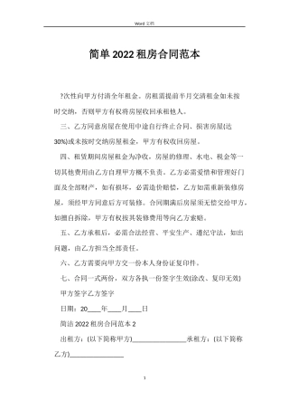简单2022租房合同