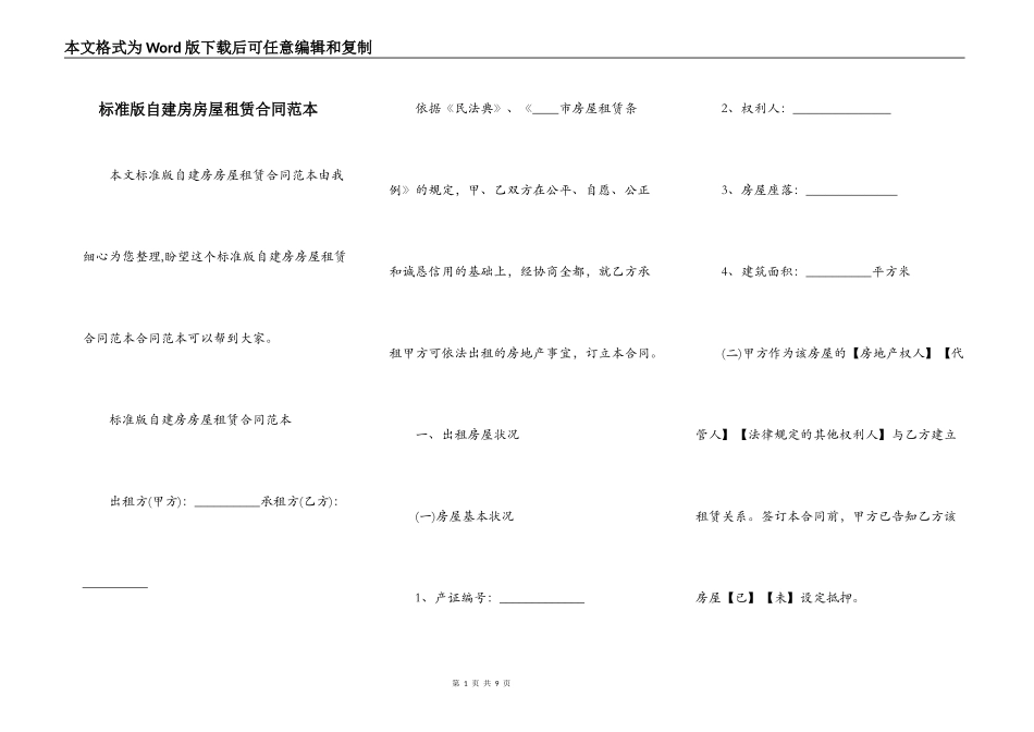 标准版自建房房屋租赁合同范本_第1页