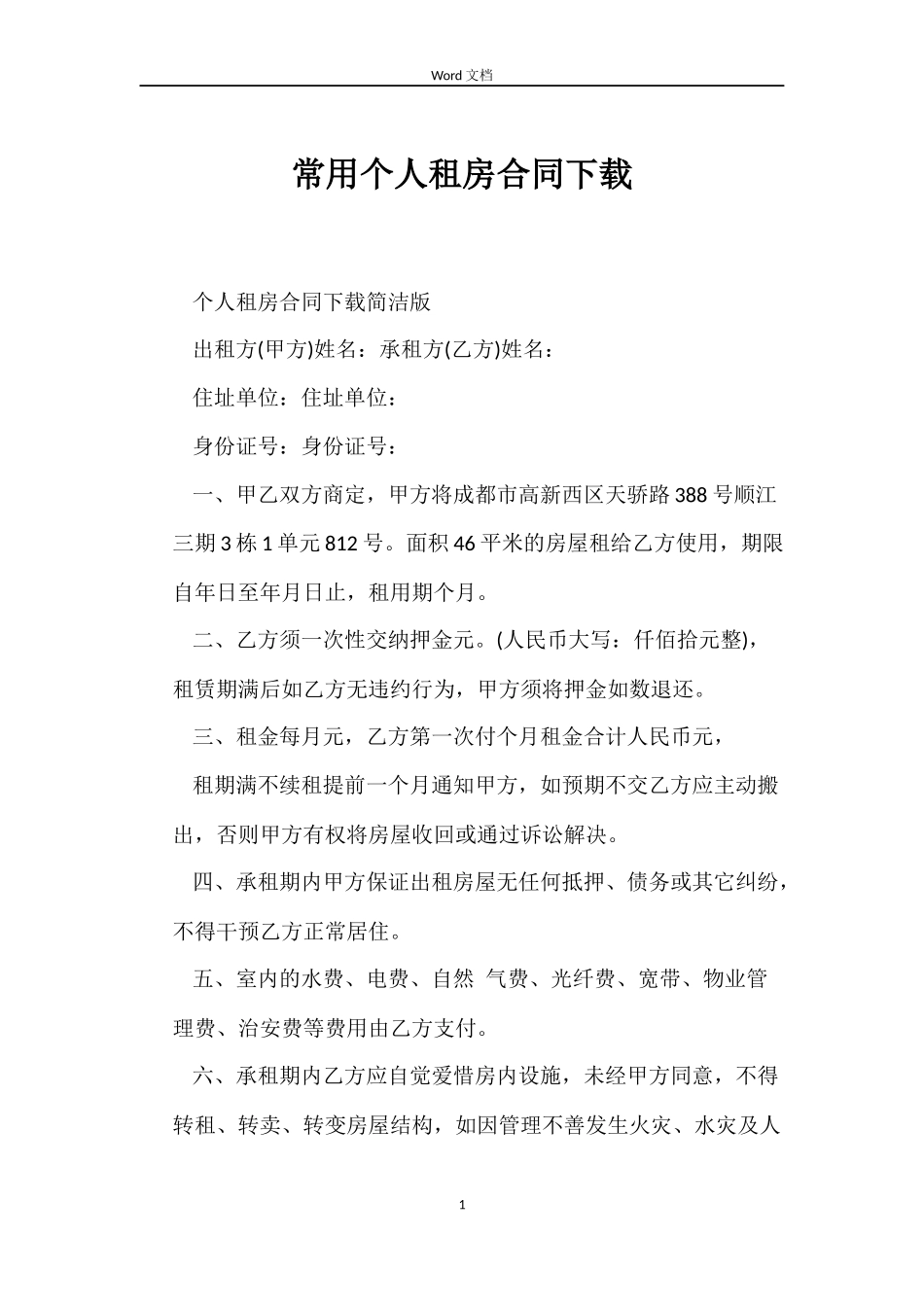 常用个人租房合同下载_第1页
