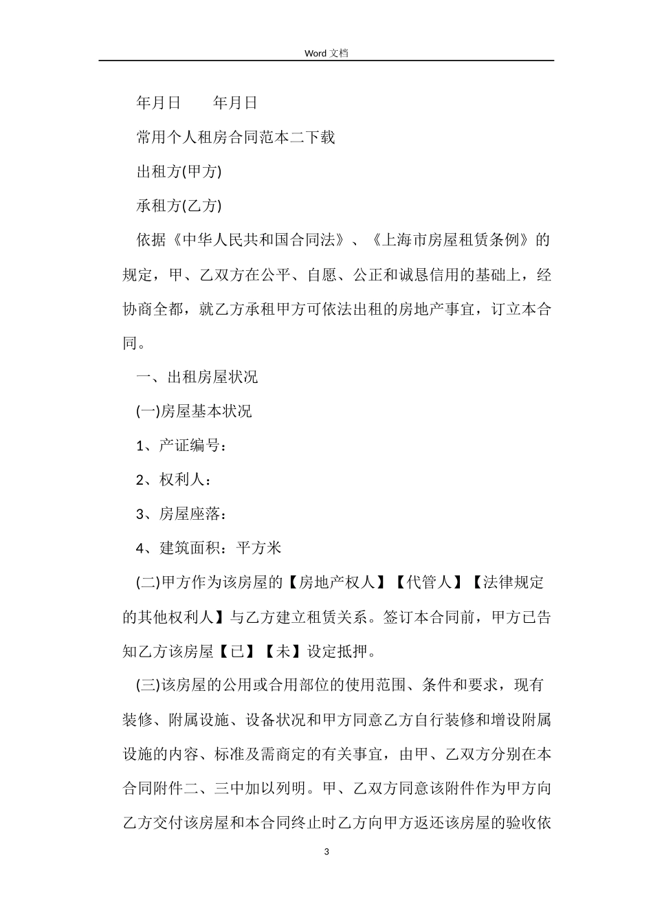 常用个人租房合同下载_第3页