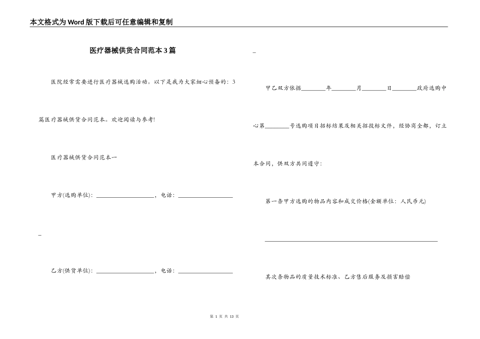 医疗器械供货合同范本3篇_第1页