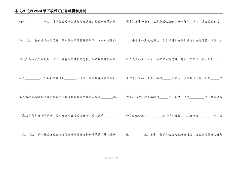 中外合作经营企业合同（2）_第3页
