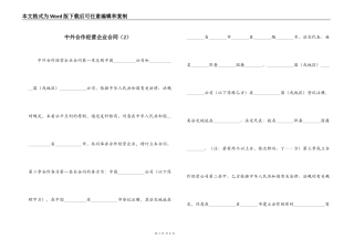 中外合作经营企业合同（2）