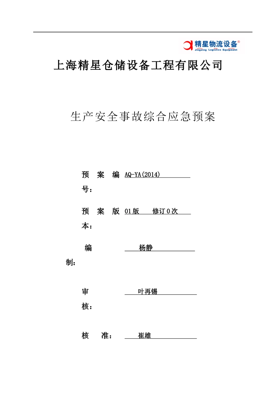 仓储设备公司生产安全事故综合应急预案_第1页