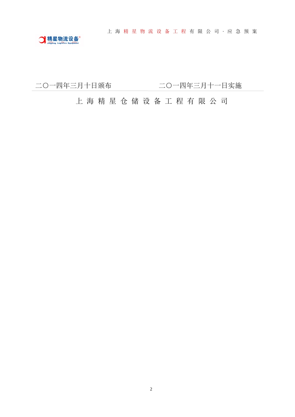 仓储设备公司生产安全事故综合应急预案_第2页