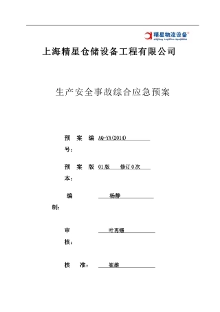 仓储设备公司生产安全事故综合应急预案