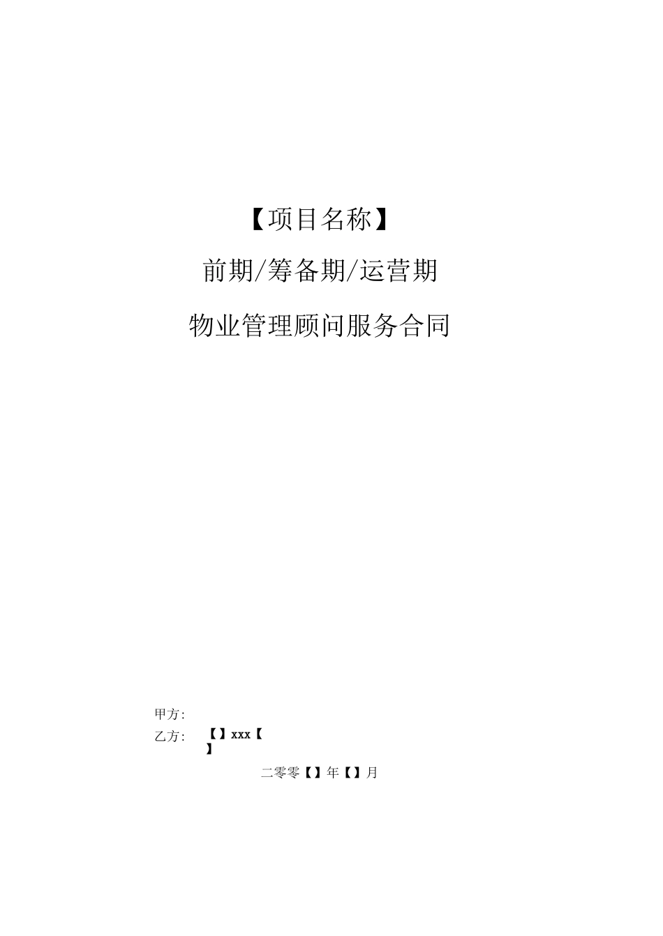 物业管理顾问合同_第1页