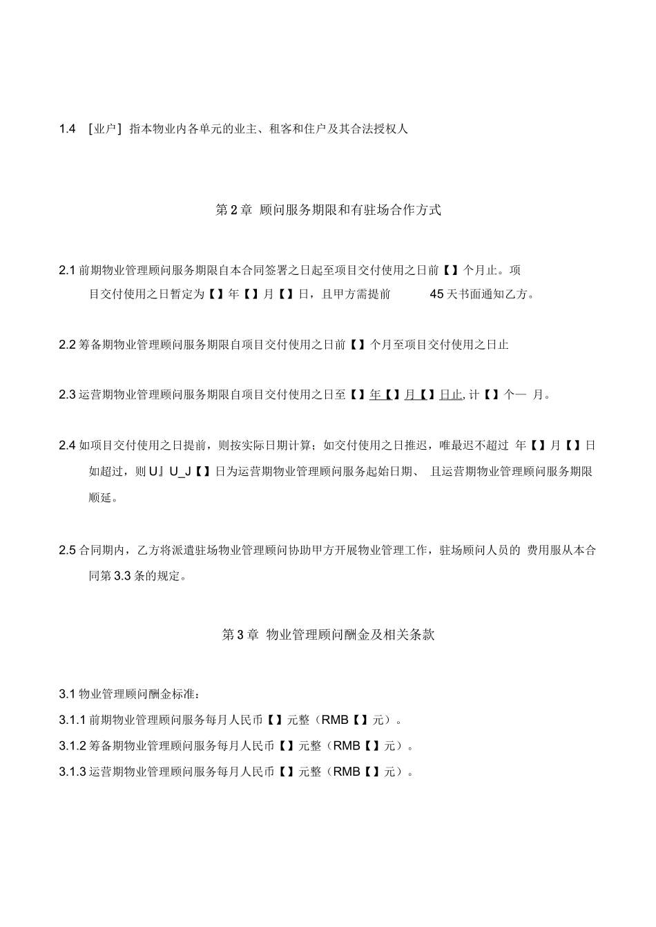 物业管理顾问合同_第3页