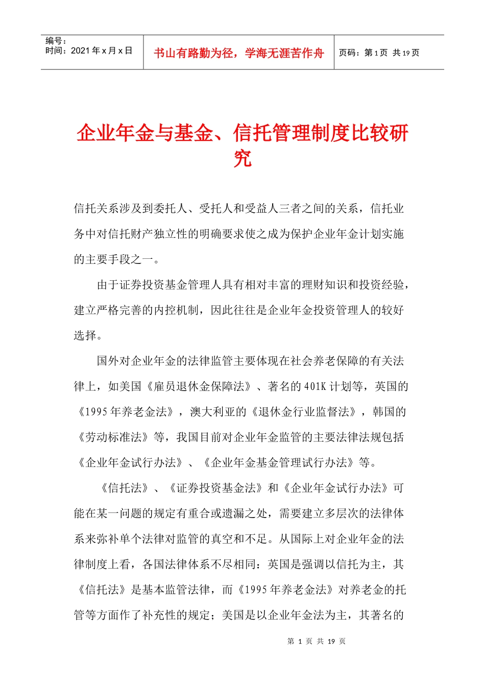 企业年金与基金及信托管理制度比较研究(doc 18)_第1页