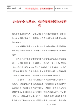 企业年金与基金及信托管理制度比较研究(doc 18)