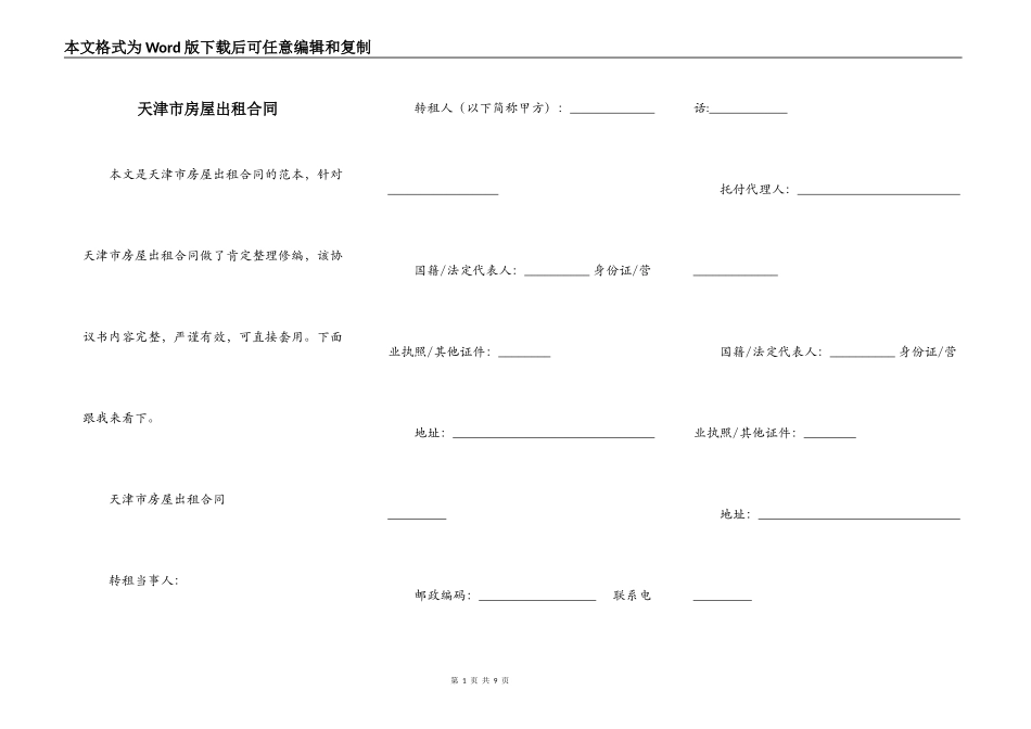 天津市房屋出租合同_第1页