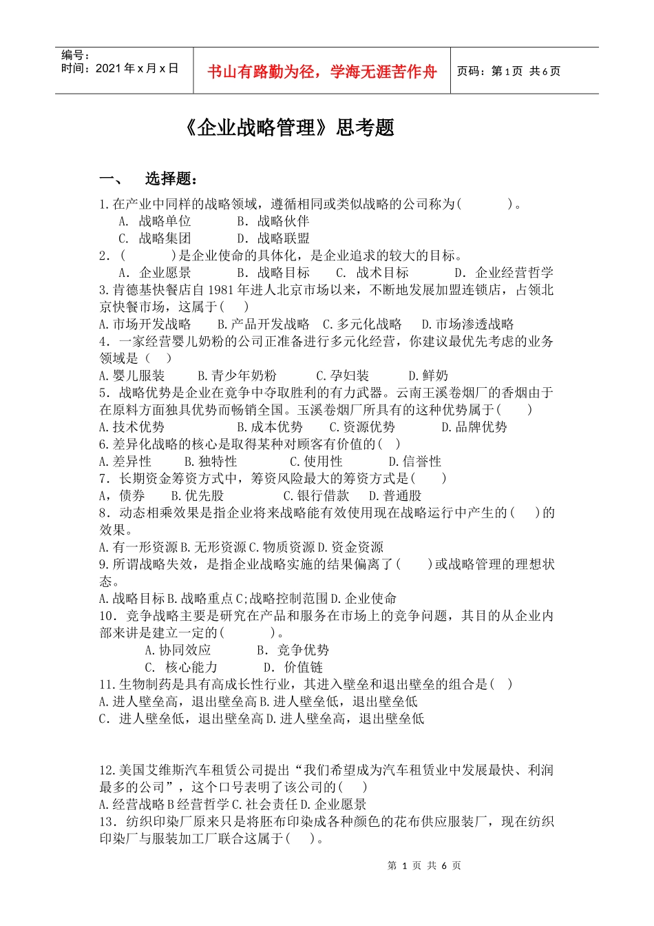 企业战略管理思考题_第1页