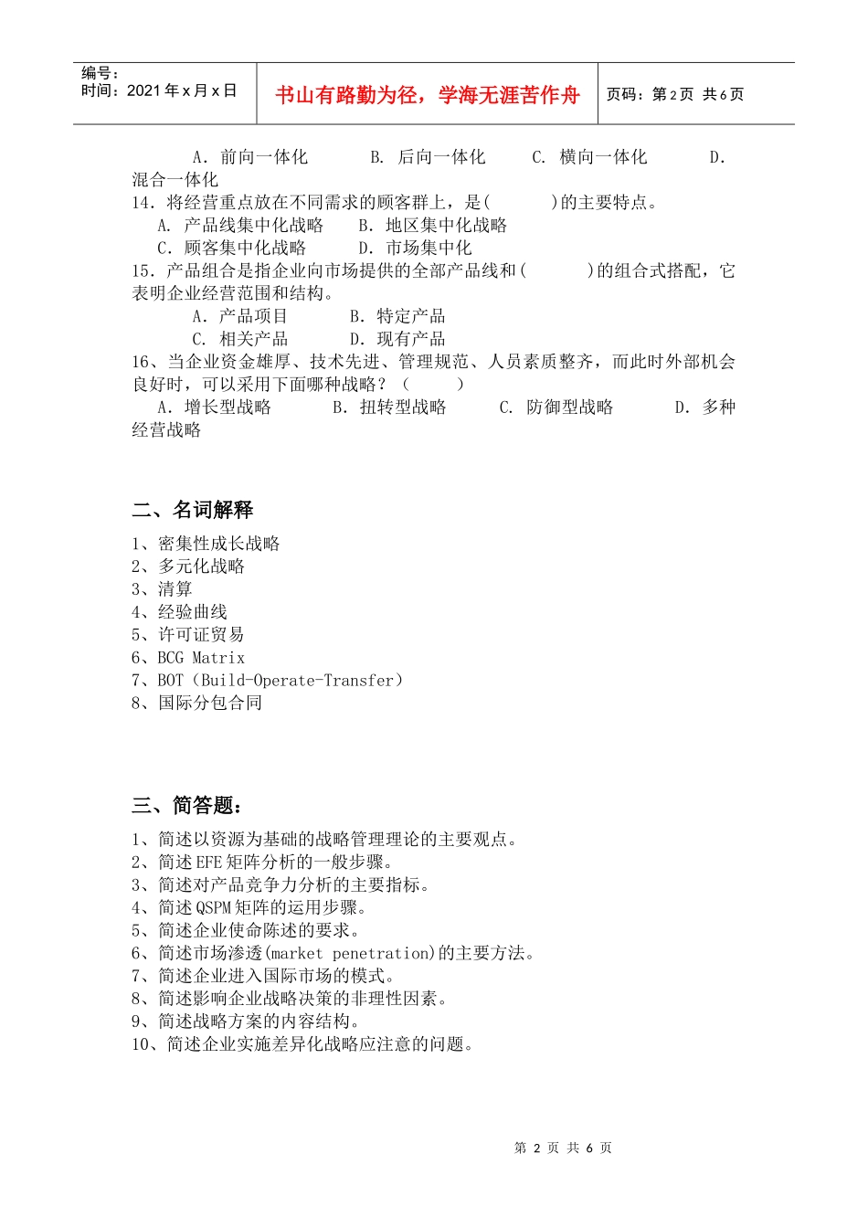 企业战略管理思考题_第2页