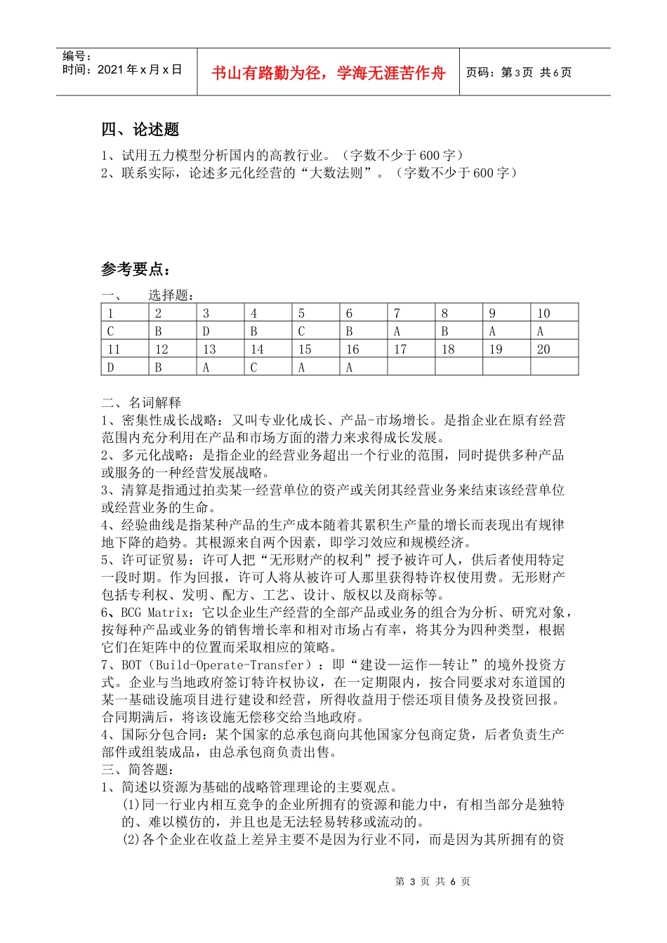 企业战略管理思考题_第3页
