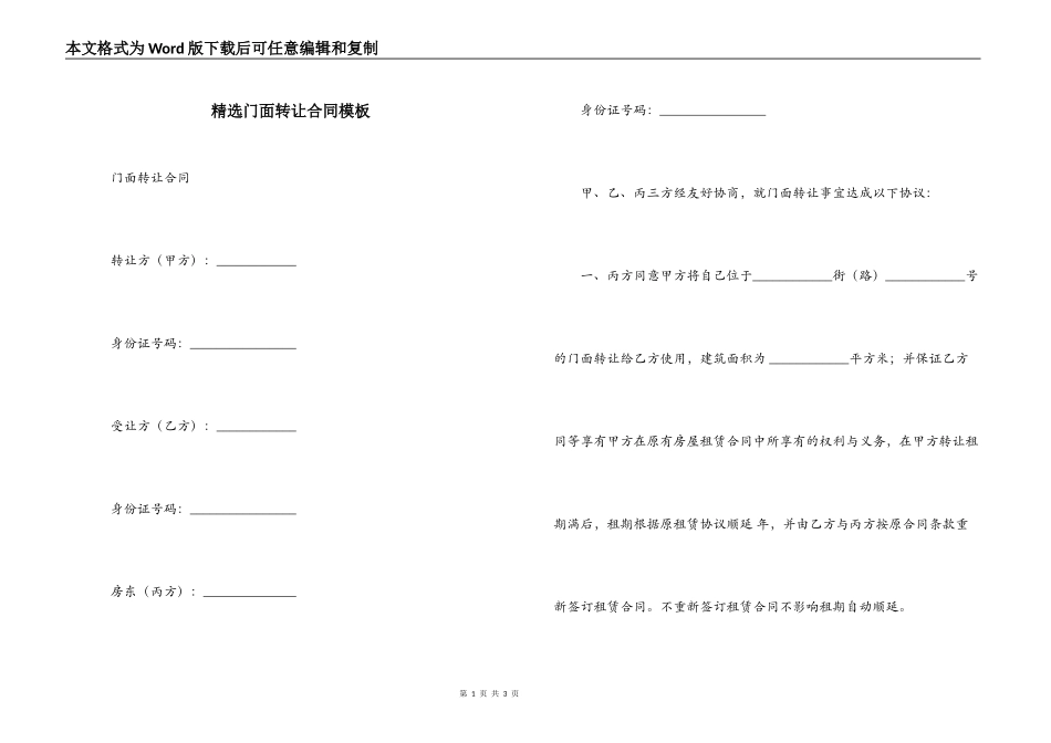 精选门面转让合同模板_第1页