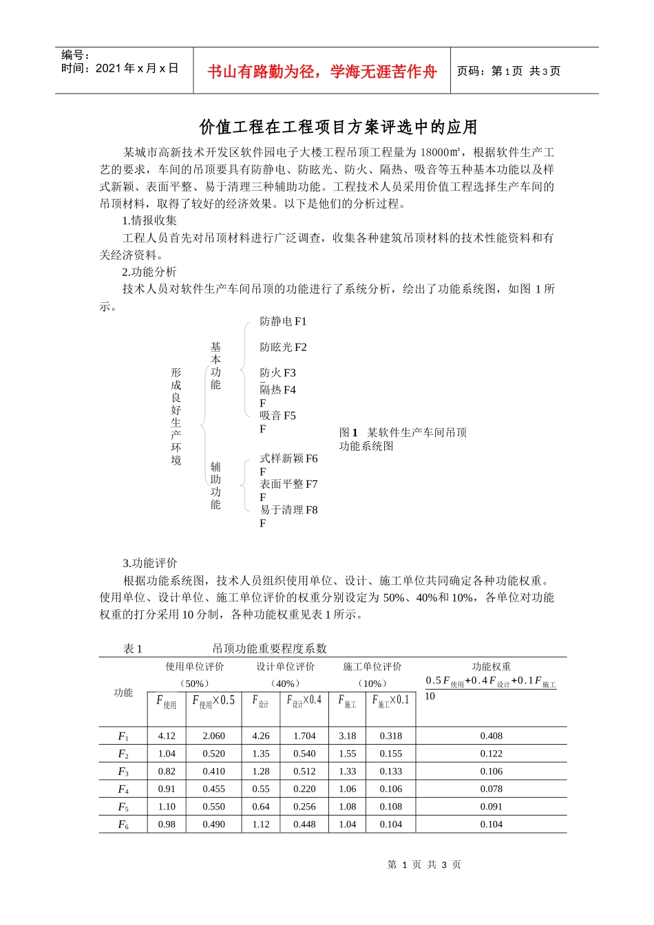 价值工程在工程项目方案评选中的应用_第1页