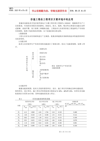 价值工程在工程项目方案评选中的应用