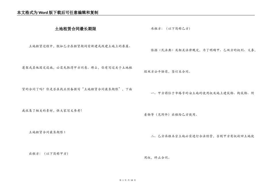 土地租赁合同最长期限_第1页