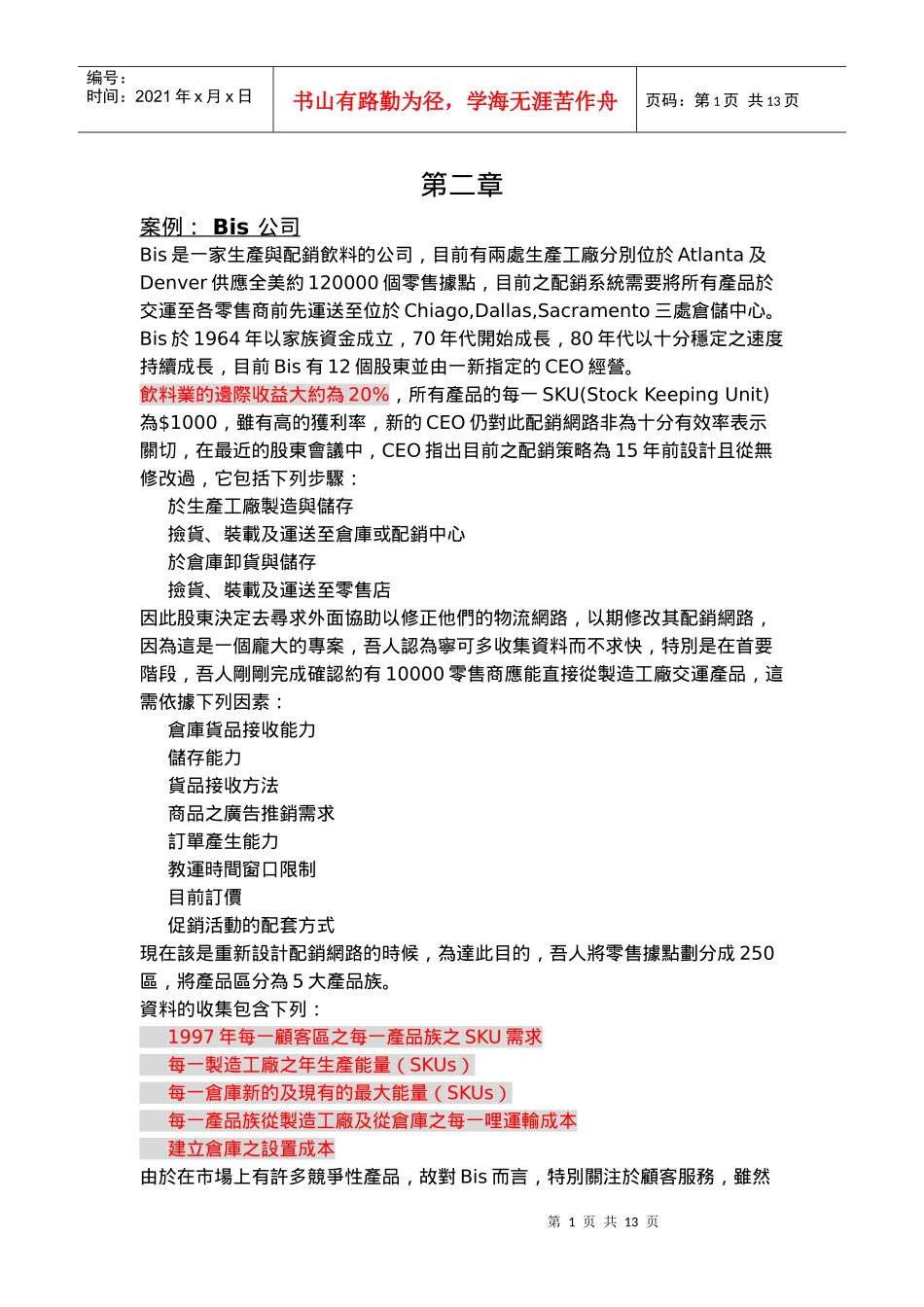 仓储配销决策(特别好的物流案例资料）.DOC_第1页