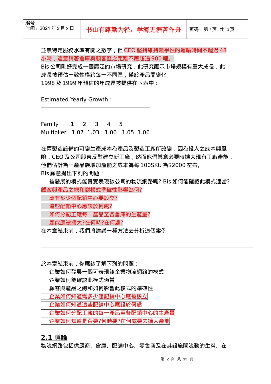 仓储配销决策(特别好的物流案例资料）.DOC_第2页