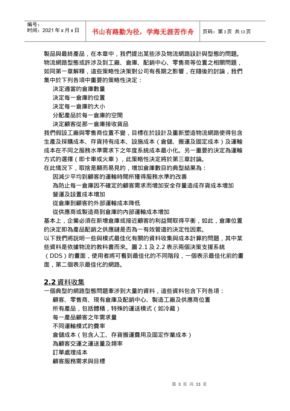 仓储配销决策(特别好的物流案例资料）.DOC_第3页