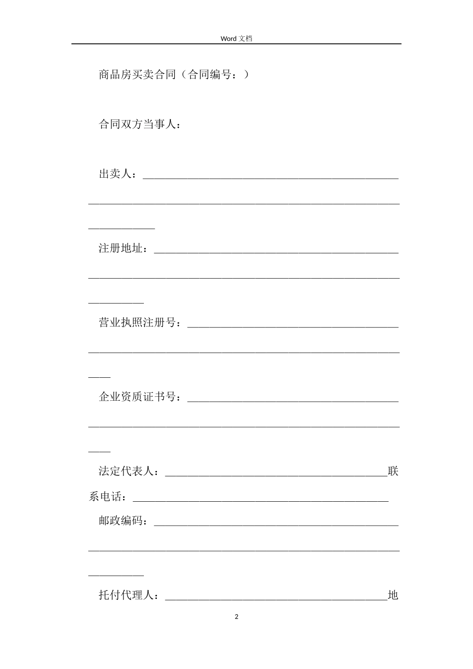 新的商品房买卖合同_第2页