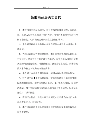 新的商品房买卖合同