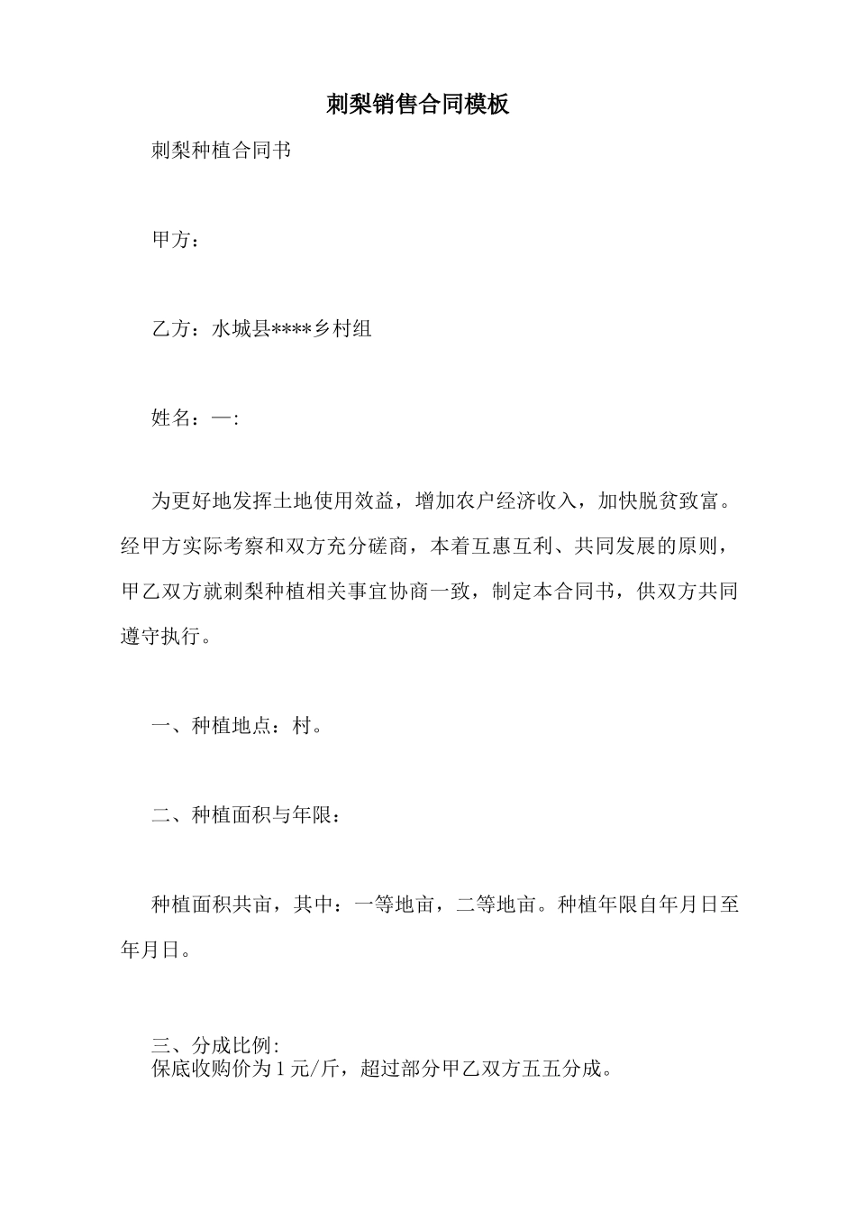 刺梨销售合同模板_第1页