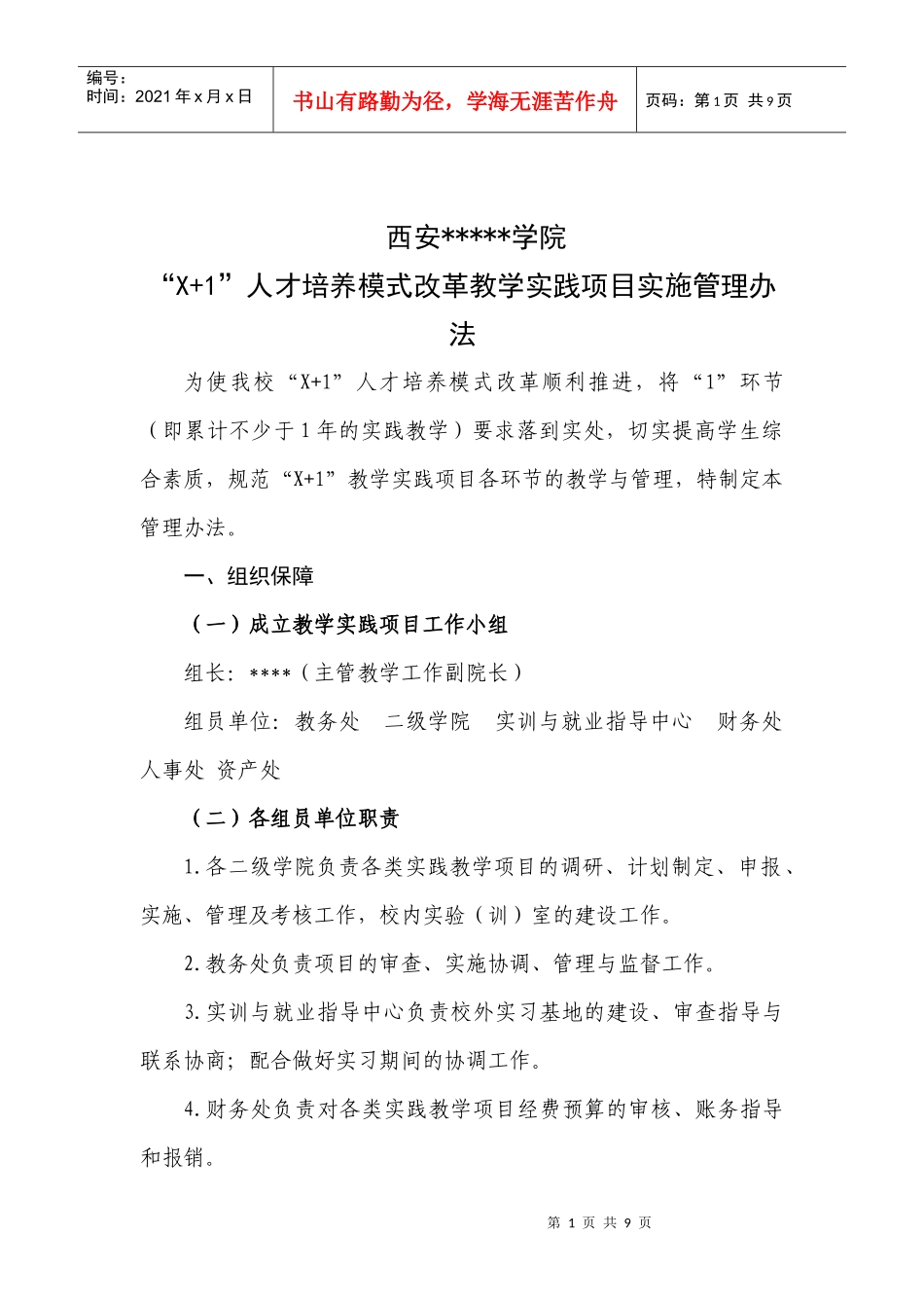 人才培养模式改革教学实践项目实施管理办法_第1页