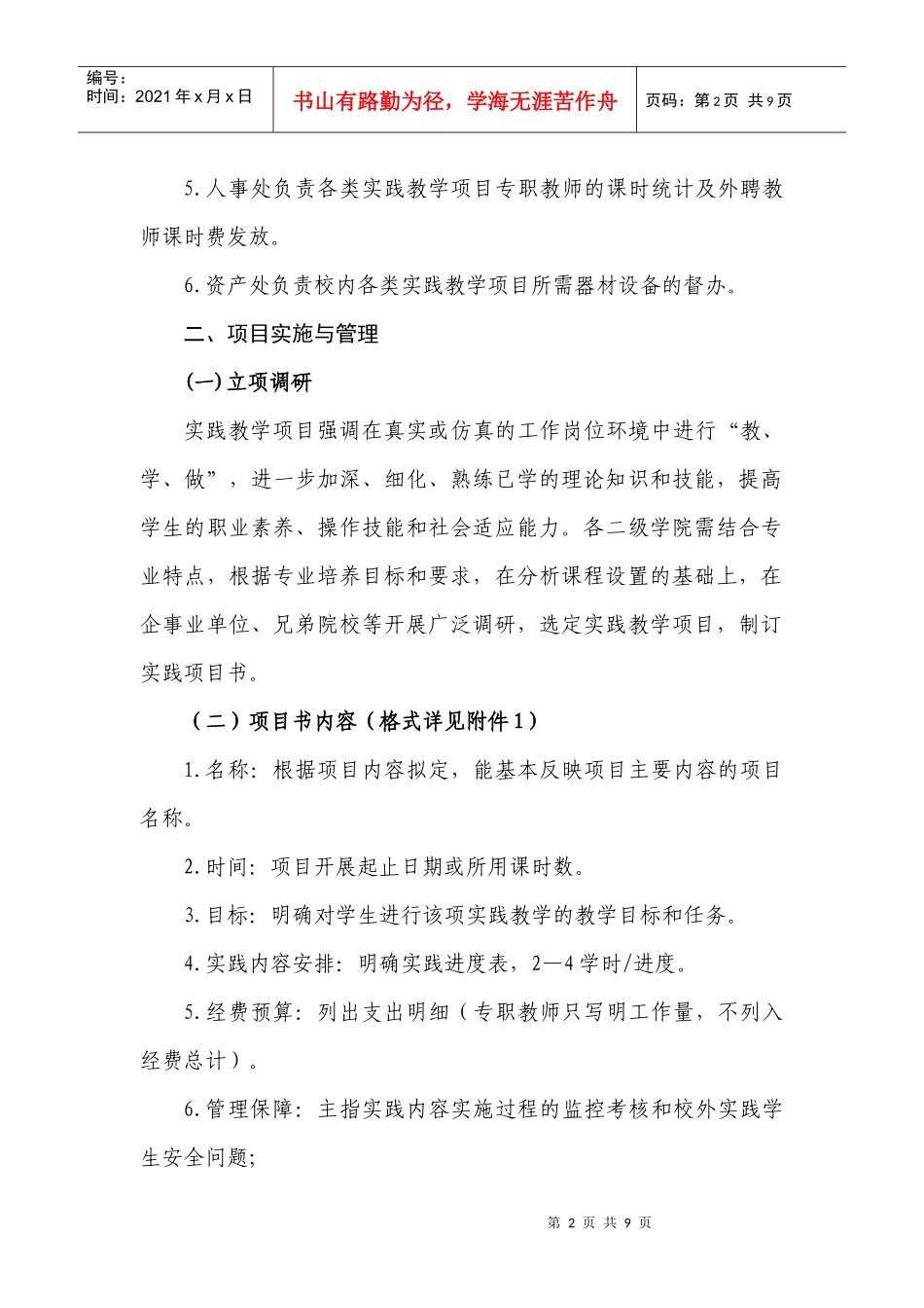 人才培养模式改革教学实践项目实施管理办法_第2页