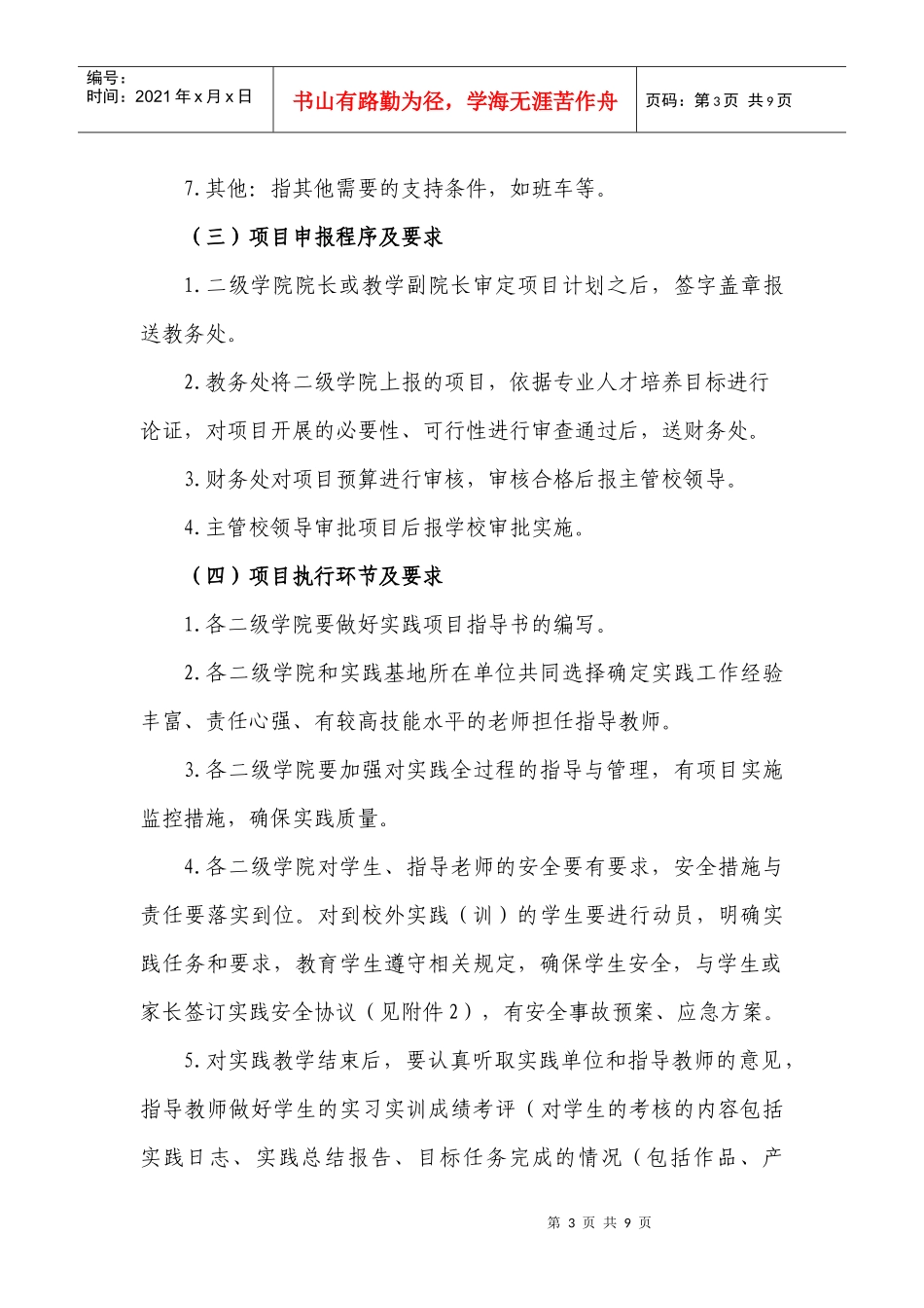 人才培养模式改革教学实践项目实施管理办法_第3页