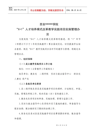 人才培养模式改革教学实践项目实施管理办法