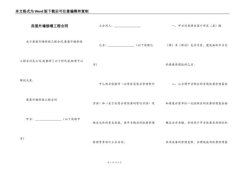 房屋外墙修缮工程合同_第1页