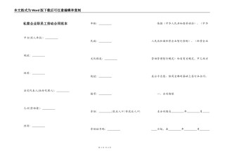 私营企业职员工劳动合同范本