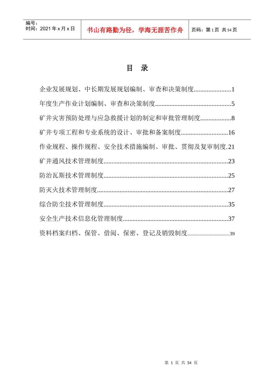 企业发展规划、中长期发展规划编制、审查和决策制度[1]_第1页