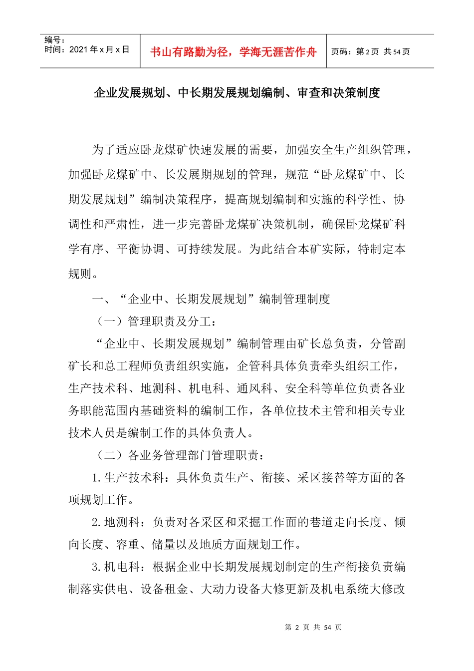 企业发展规划、中长期发展规划编制、审查和决策制度[1]_第2页