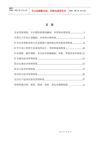 企业发展规划、中长期发展规划编制、审查和决策制度[1]