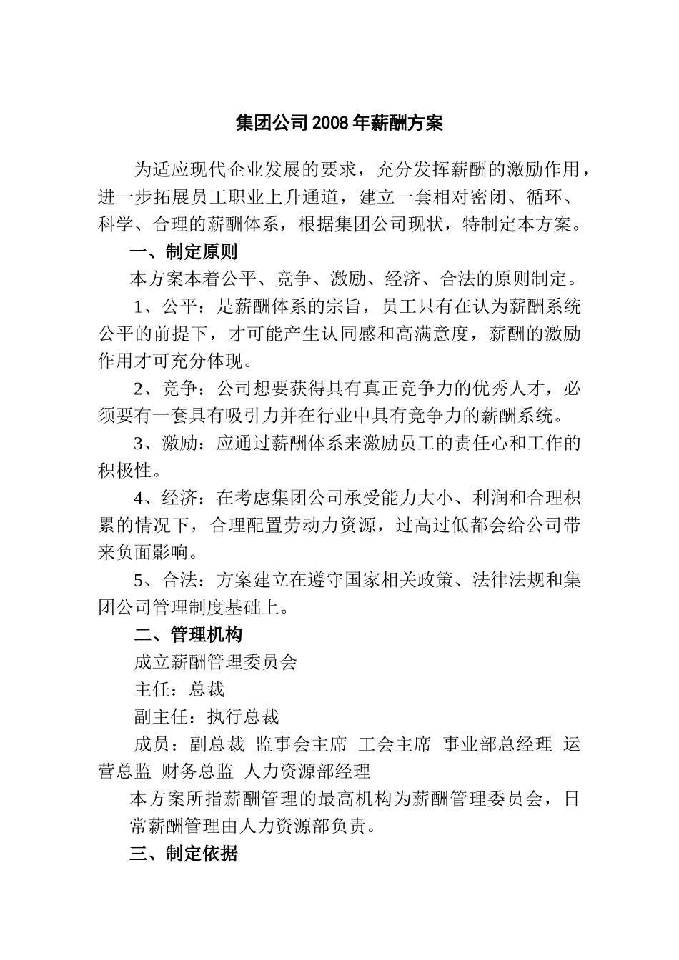 亿利资源集团公司薪酬管理知识方案_第1页