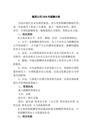 亿利资源集团公司薪酬管理知识方案