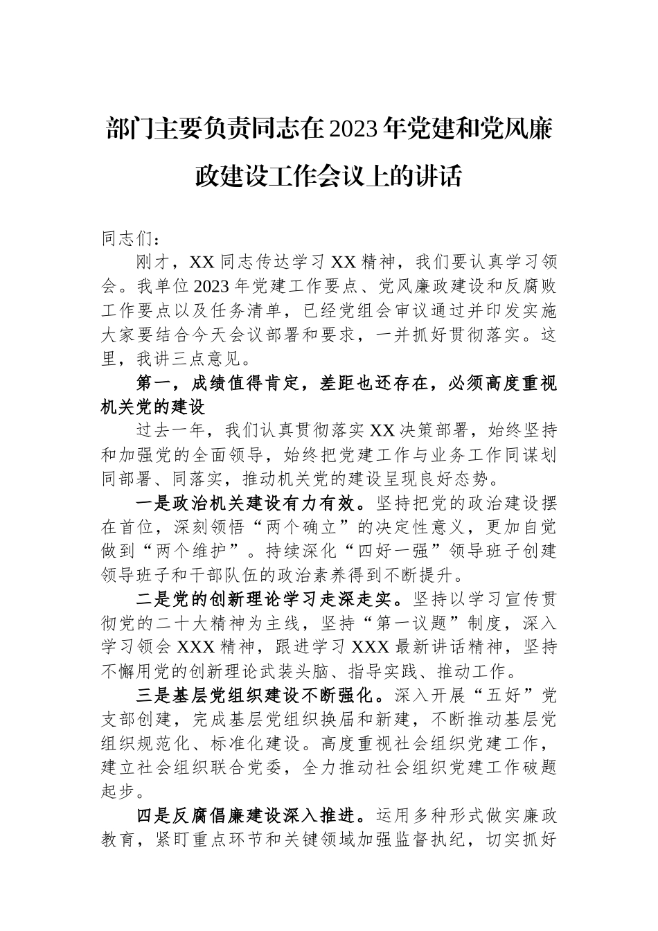 部门主要负责同志在2023年党建和党风廉政建设工作会议上的讲话_第1页