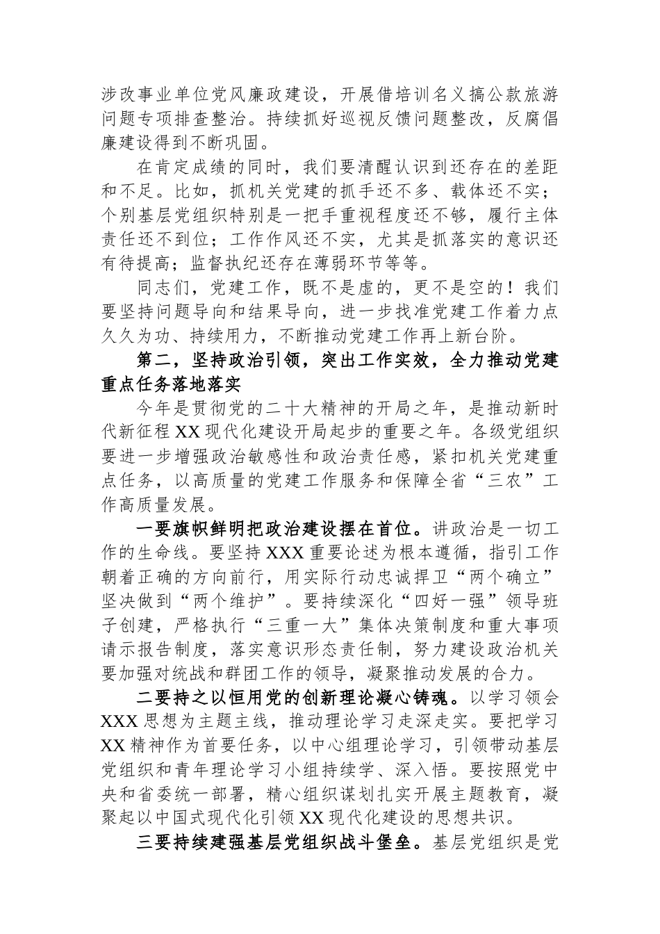 部门主要负责同志在2023年党建和党风廉政建设工作会议上的讲话_第2页