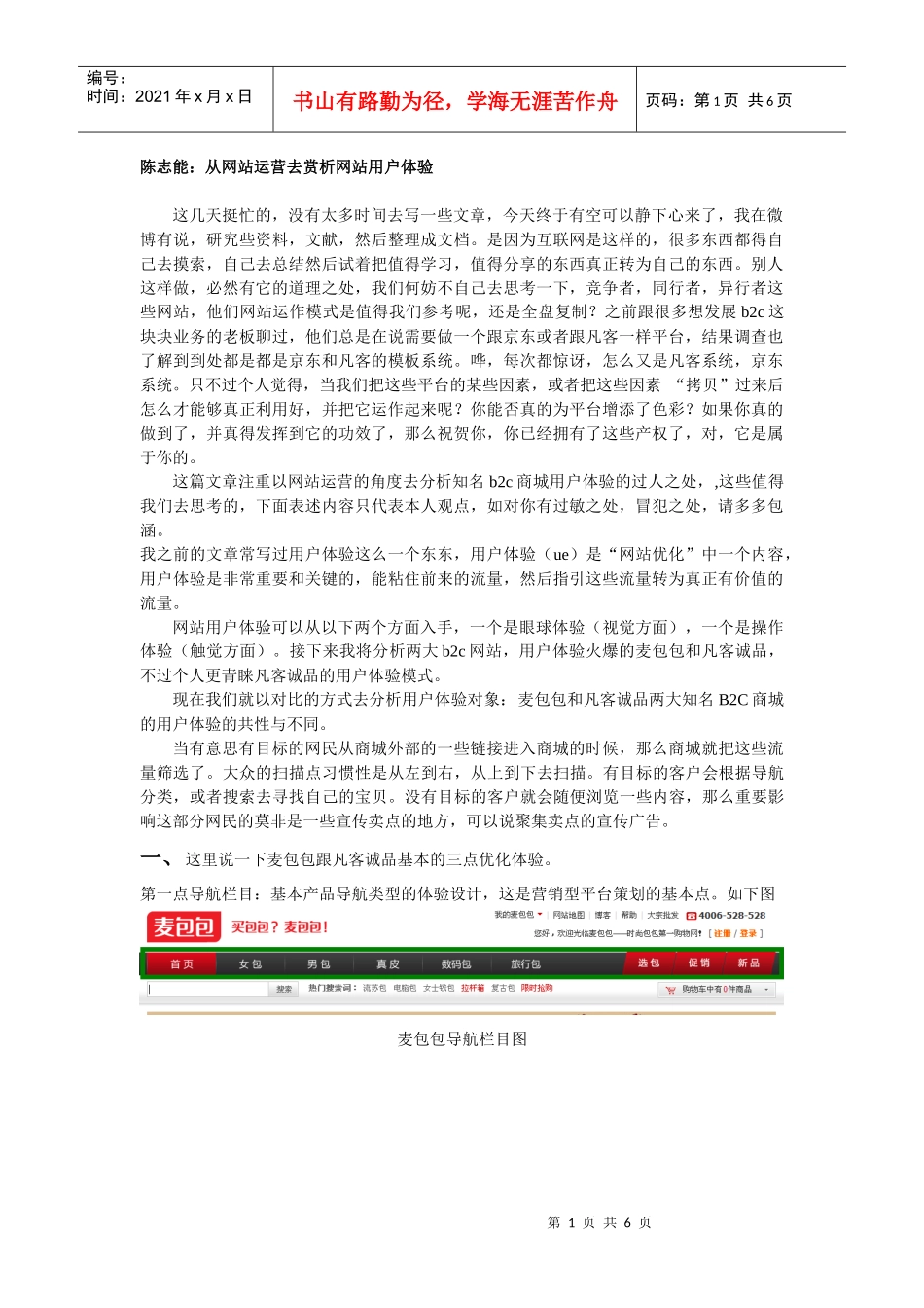 从网站运营去赏析网站用户体验_第1页