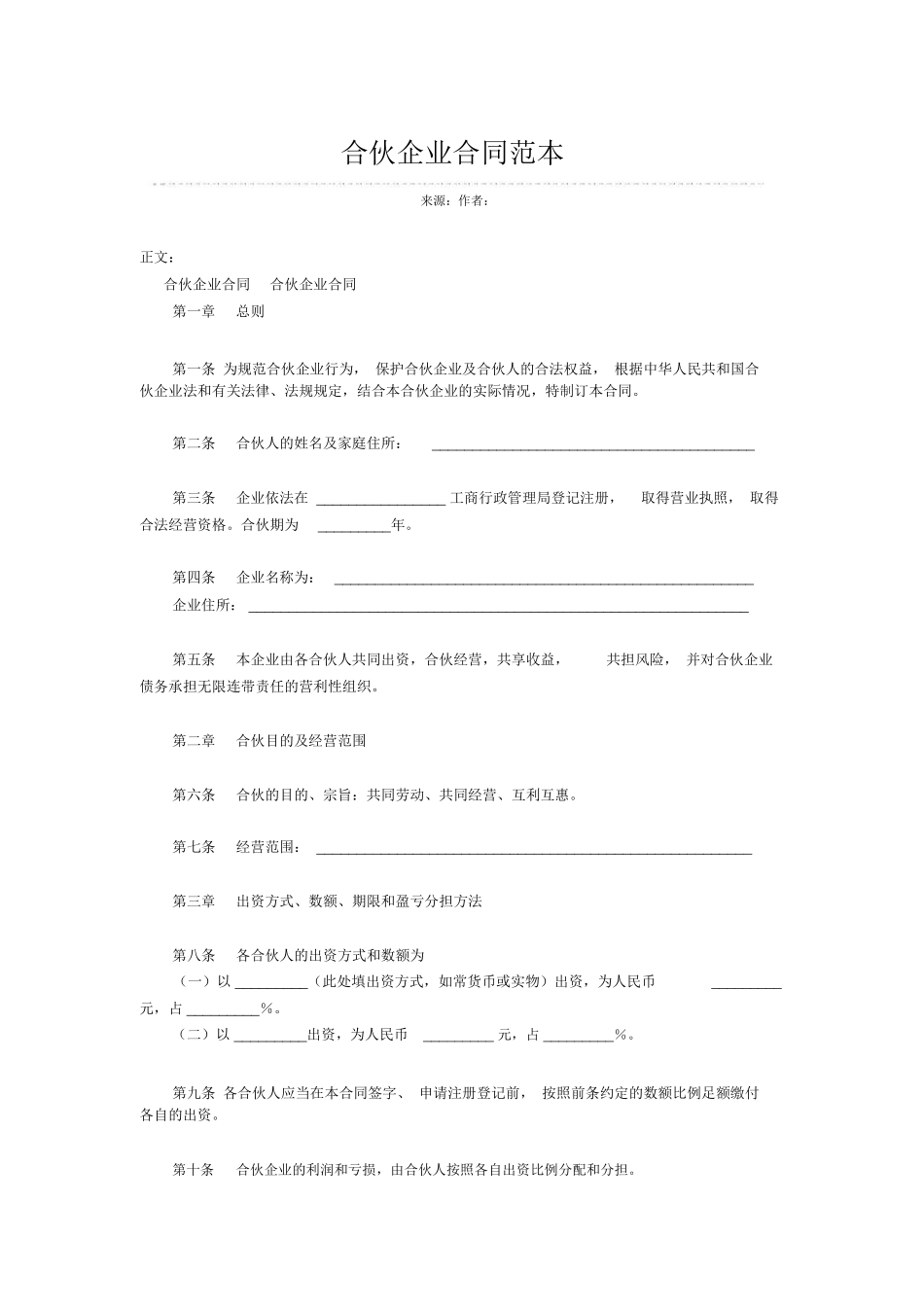 合伙企业合同范本_第1页