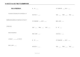 保证合同通用版本