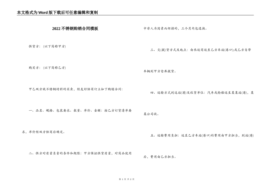 2022不锈钢购销合同模板_第1页