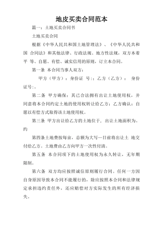 地皮买卖合同范本