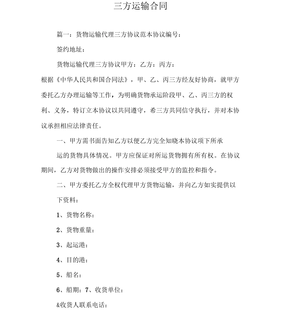 三方运输合同_第1页